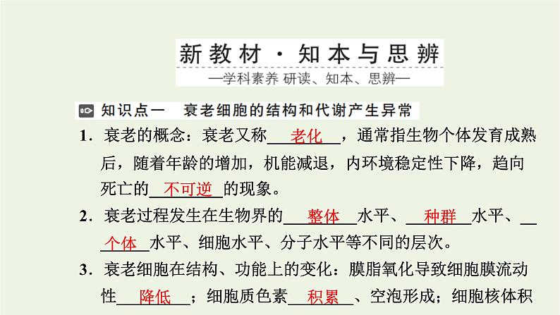 2021_2022学年新教材高中生物第四章细胞的生命历程第三节细胞凋亡是编程性死亡课件浙科版必修第一册03