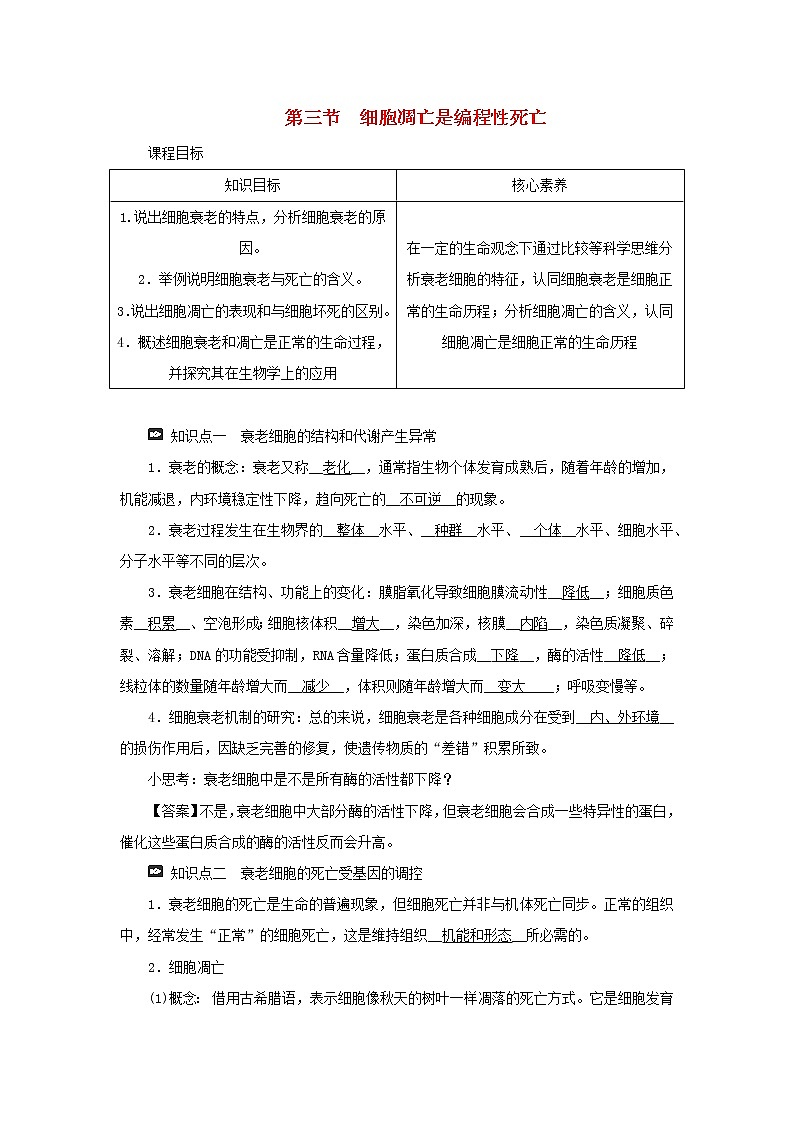2021_2022学年新教材高中生物第四章细胞的生命历程第三节细胞凋亡是编程性死亡学案浙科版必修第一册01