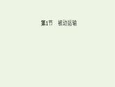 2021_2022学年新教材高中生物第4章细胞的物质输入和输出第1节被动运输课件新人教版必修1