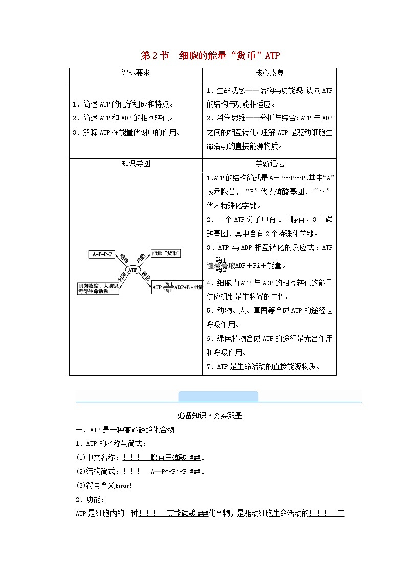 2021_2022学年新教材高中生物第5章细胞的能量供应和利用第2节细胞的能量“货币”ATP学案新人教版必修101