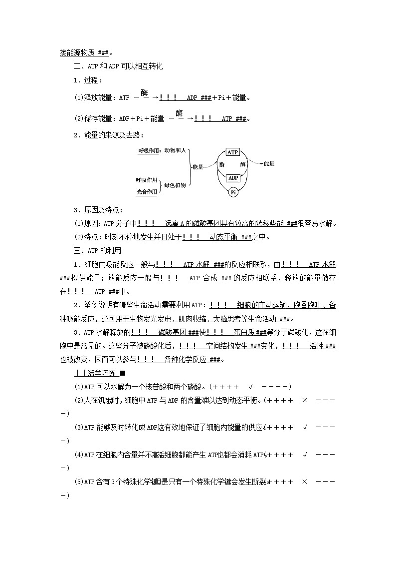 2021_2022学年新教材高中生物第5章细胞的能量供应和利用第2节细胞的能量“货币”ATP学案新人教版必修102