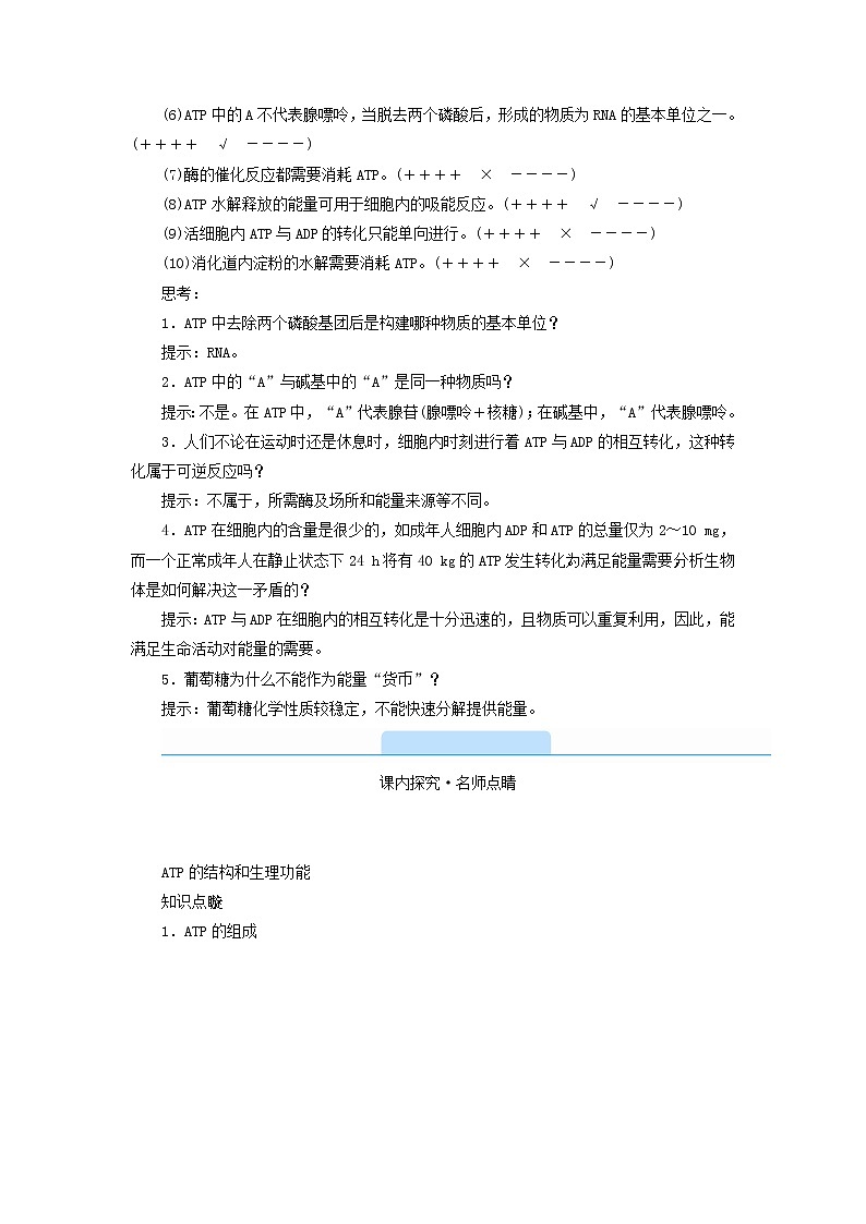 2021_2022学年新教材高中生物第5章细胞的能量供应和利用第2节细胞的能量“货币”ATP学案新人教版必修103