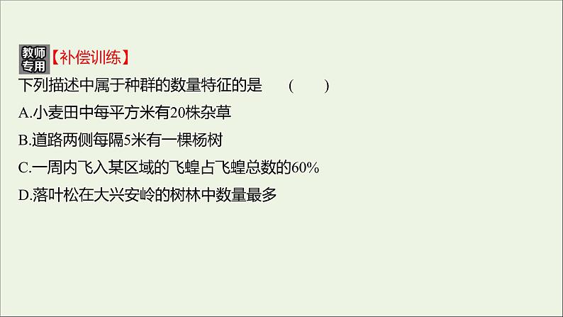 2021_2022学年新教材高中生物课时练1种群具有一定的特征课件浙科版选择性必修2第5页