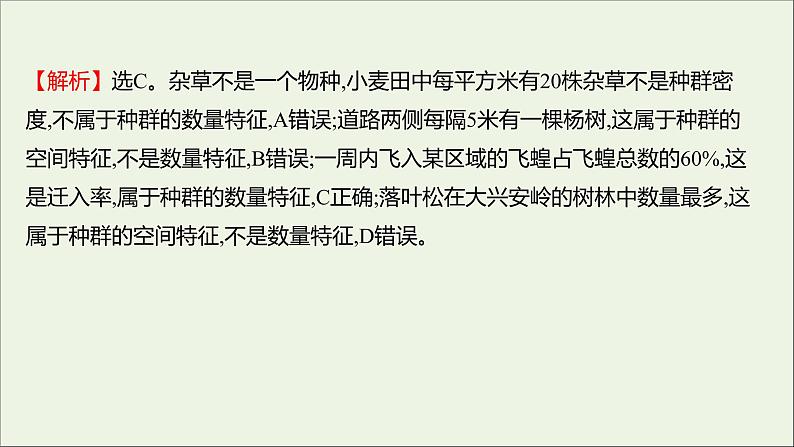 2021_2022学年新教材高中生物课时练1种群具有一定的特征课件浙科版选择性必修2第6页