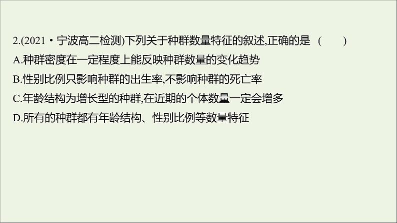 2021_2022学年新教材高中生物课时练1种群具有一定的特征课件浙科版选择性必修2第7页