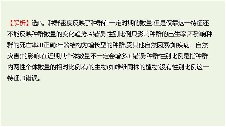 2021_2022学年新教材高中生物课时练1种群具有一定的特征课件浙科版选择性必修2第8页