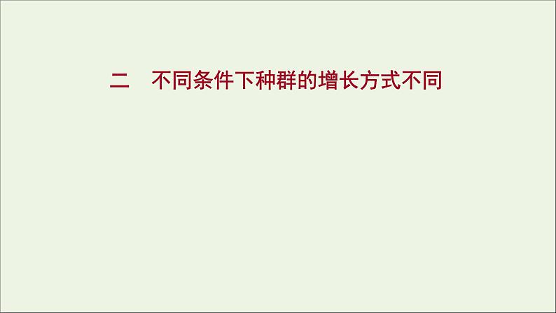 2021_2022学年新教材高中生物课时练2不同条件下种群的增长方式不同课件浙科版选择性必修201