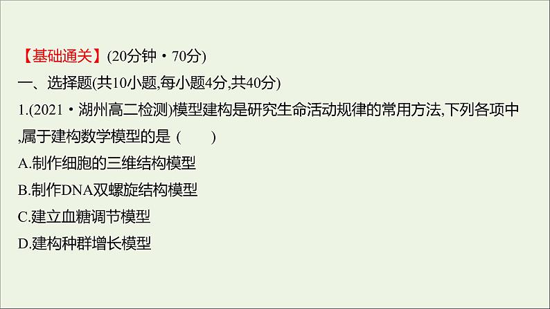 2021_2022学年新教材高中生物课时练2不同条件下种群的增长方式不同课件浙科版选择性必修202