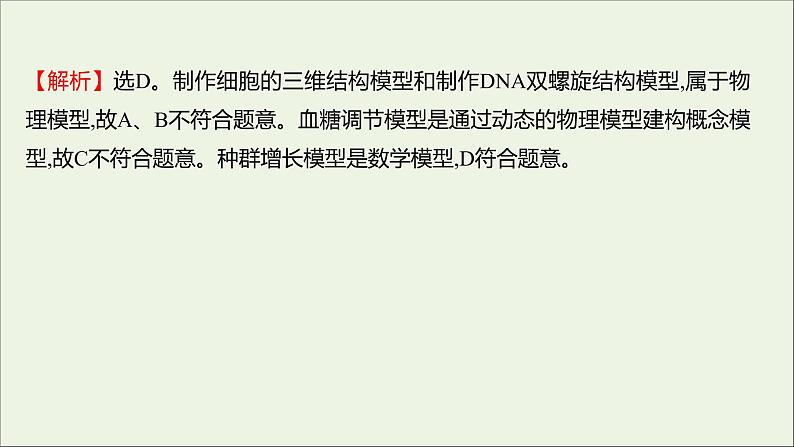 2021_2022学年新教材高中生物课时练2不同条件下种群的增长方式不同课件浙科版选择性必修203