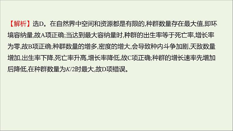 2021_2022学年新教材高中生物课时练2不同条件下种群的增长方式不同课件浙科版选择性必修206