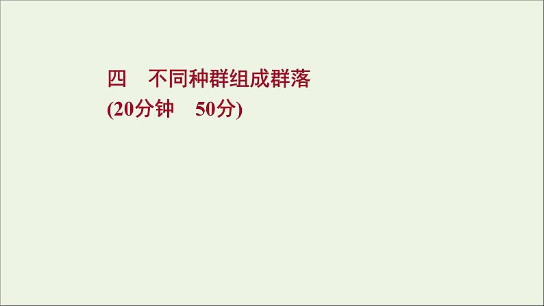 2021_2022学年新教材高中生物课时练4不同种群组成群落课件浙科版选择性必修201