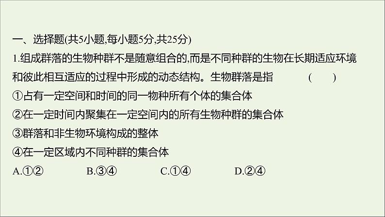 2021_2022学年新教材高中生物课时练4不同种群组成群落课件浙科版选择性必修202