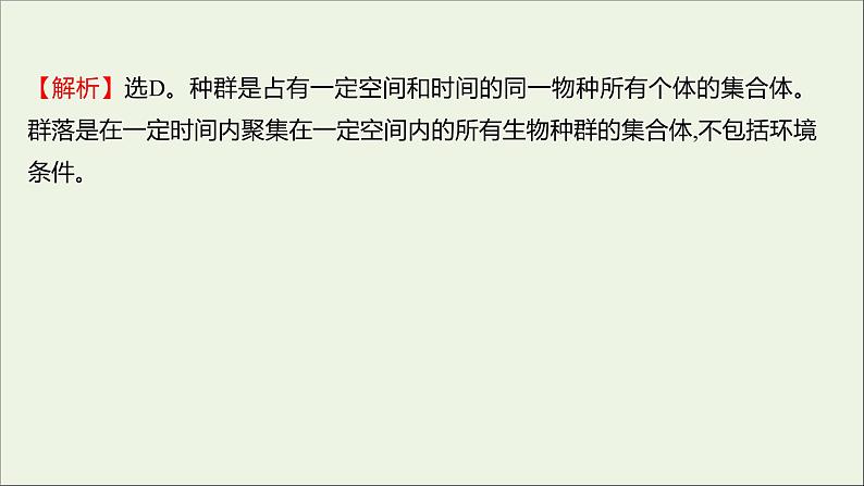 2021_2022学年新教材高中生物课时练4不同种群组成群落课件浙科版选择性必修203