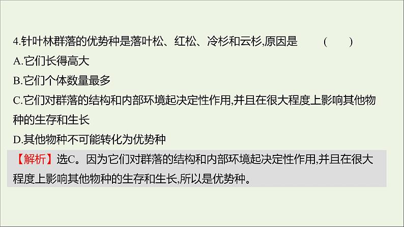 2021_2022学年新教材高中生物课时练4不同种群组成群落课件浙科版选择性必修207