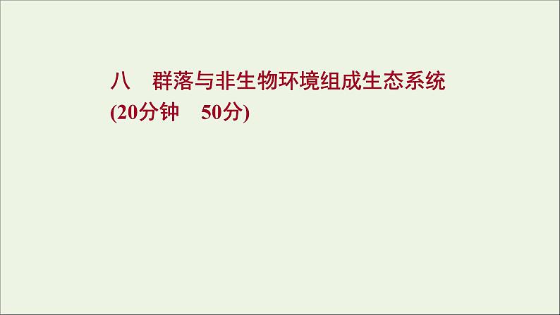 2021_2022学年新教材高中生物课时练8群落与非生物环境组成生态系统课件浙科版选择性必修2第1页