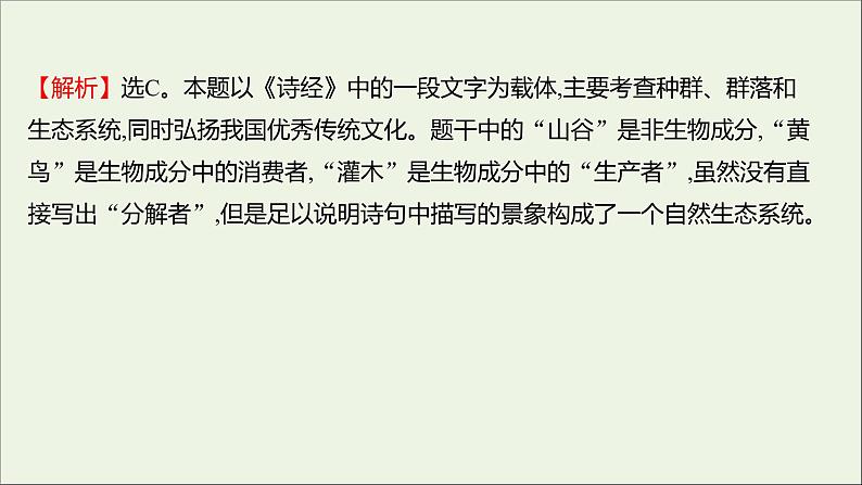 2021_2022学年新教材高中生物课时练8群落与非生物环境组成生态系统课件浙科版选择性必修2第3页