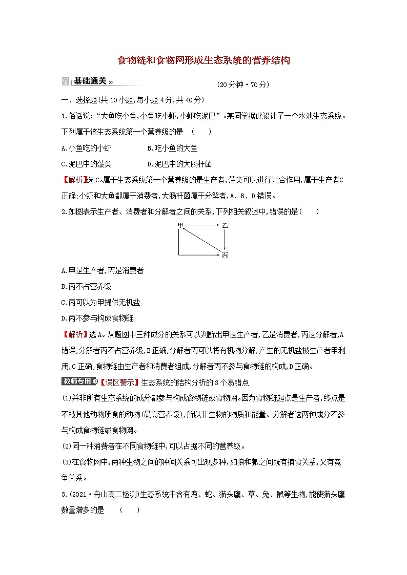 2021_2022学年新教材高中生物课时练9食物链和食物网形成生态系统的营养结构含解析浙科版选择性必修201