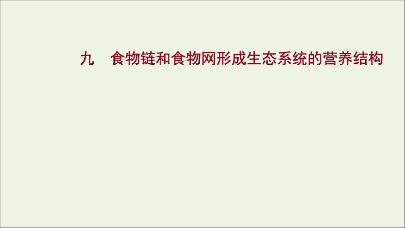 2021_2022学年新教材高中生物课时练9食物链和食物网形成生态系统的营养结构课件浙科版选择性必修201