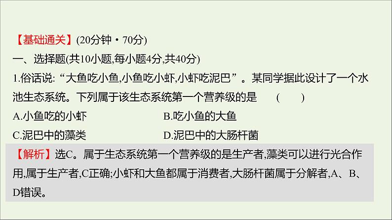 2021_2022学年新教材高中生物课时练9食物链和食物网形成生态系统的营养结构课件浙科版选择性必修202