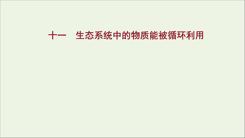 2021_2022学年新教材高中生物课时练11生态系统中的物质能被循环利用课件浙科版选择性必修201