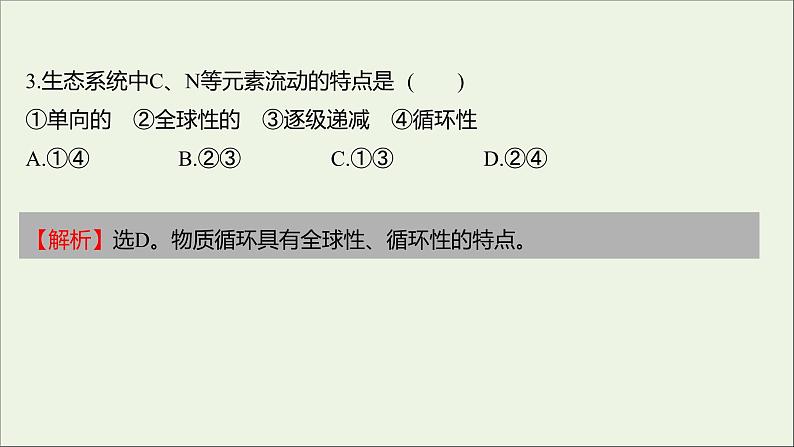 2021_2022学年新教材高中生物课时练11生态系统中的物质能被循环利用课件浙科版选择性必修206