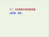 2021_2022学年新教材高中生物课时练12生态系统中存在信息传递课件浙科版选择性必修2