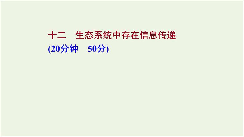 2021_2022学年新教材高中生物课时练12生态系统中存在信息传递课件浙科版选择性必修201