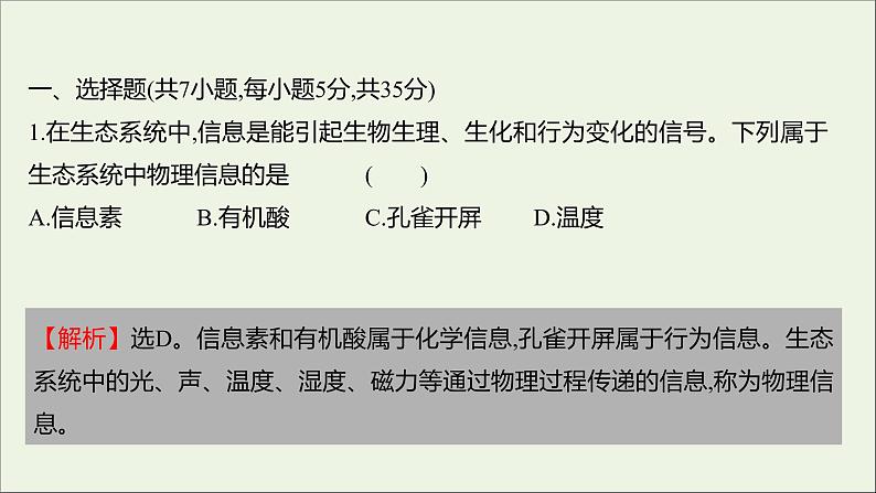 2021_2022学年新教材高中生物课时练12生态系统中存在信息传递课件浙科版选择性必修202