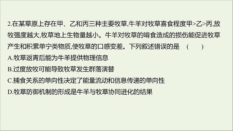 2021_2022学年新教材高中生物课时练12生态系统中存在信息传递课件浙科版选择性必修203