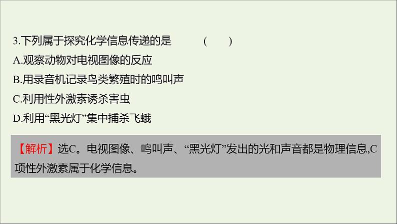 2021_2022学年新教材高中生物课时练12生态系统中存在信息传递课件浙科版选择性必修205