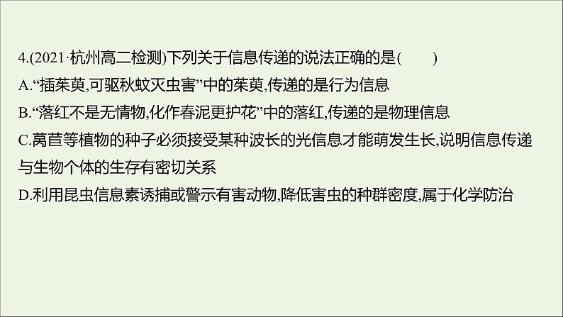 2021_2022学年新教材高中生物课时练12生态系统中存在信息传递课件浙科版选择性必修206