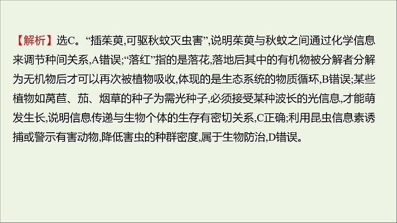 2021_2022学年新教材高中生物课时练12生态系统中存在信息传递课件浙科版选择性必修207