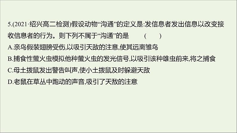 2021_2022学年新教材高中生物课时练12生态系统中存在信息传递课件浙科版选择性必修208