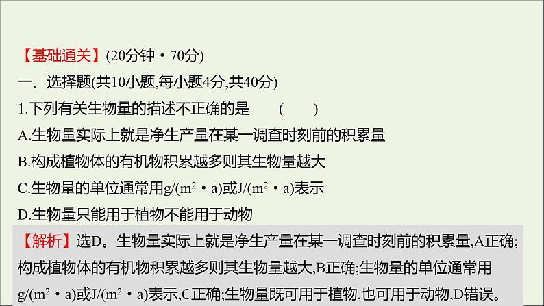 2021_2022学年新教材高中生物课时练10生态系统中的能量单向递减流动课件浙科版选择性必修202