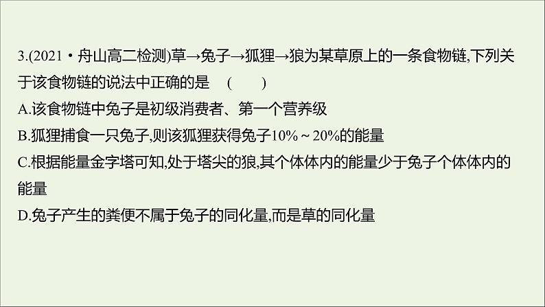 2021_2022学年新教材高中生物课时练10生态系统中的能量单向递减流动课件浙科版选择性必修206