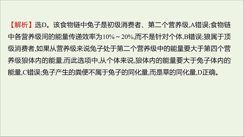 2021_2022学年新教材高中生物课时练10生态系统中的能量单向递减流动课件浙科版选择性必修207