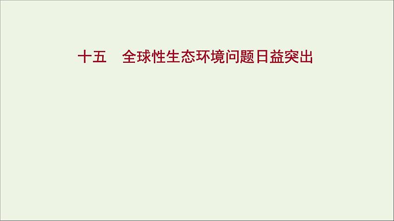 2021_2022学年新教材高中生物课时练15全球性生态环境问题日益突出课件浙科版选择性必修201