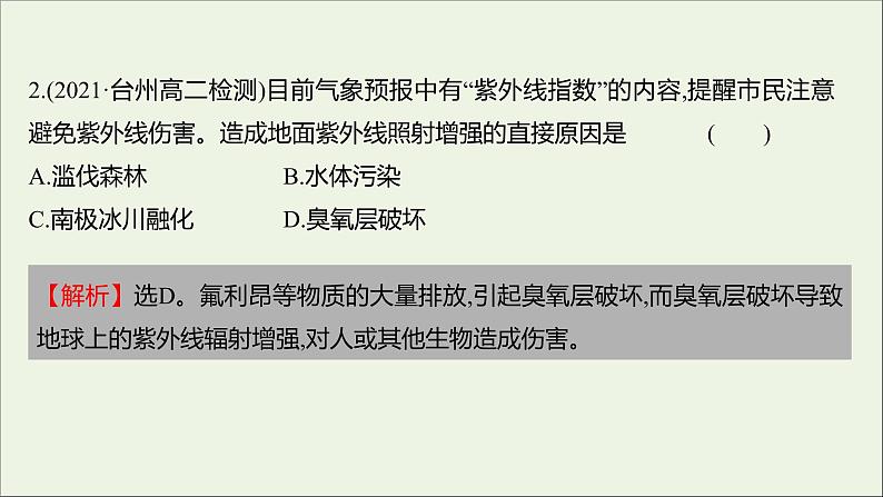 2021_2022学年新教材高中生物课时练15全球性生态环境问题日益突出课件浙科版选择性必修204