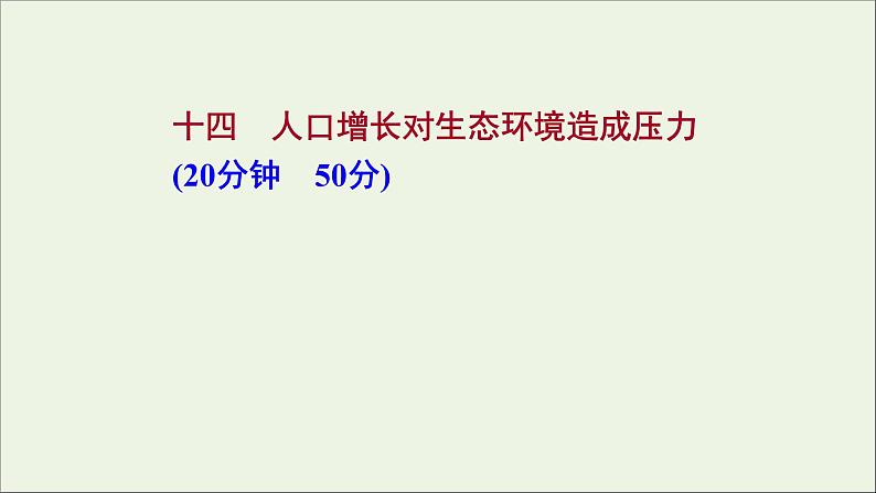 2021_2022学年新教材高中生物课时练14人口增长对生态环境造成压力课件浙科版选择性必修201