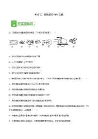 考点02 细胞的结构和功能-2022年高考生物一轮复习小题多维练（全国通用）