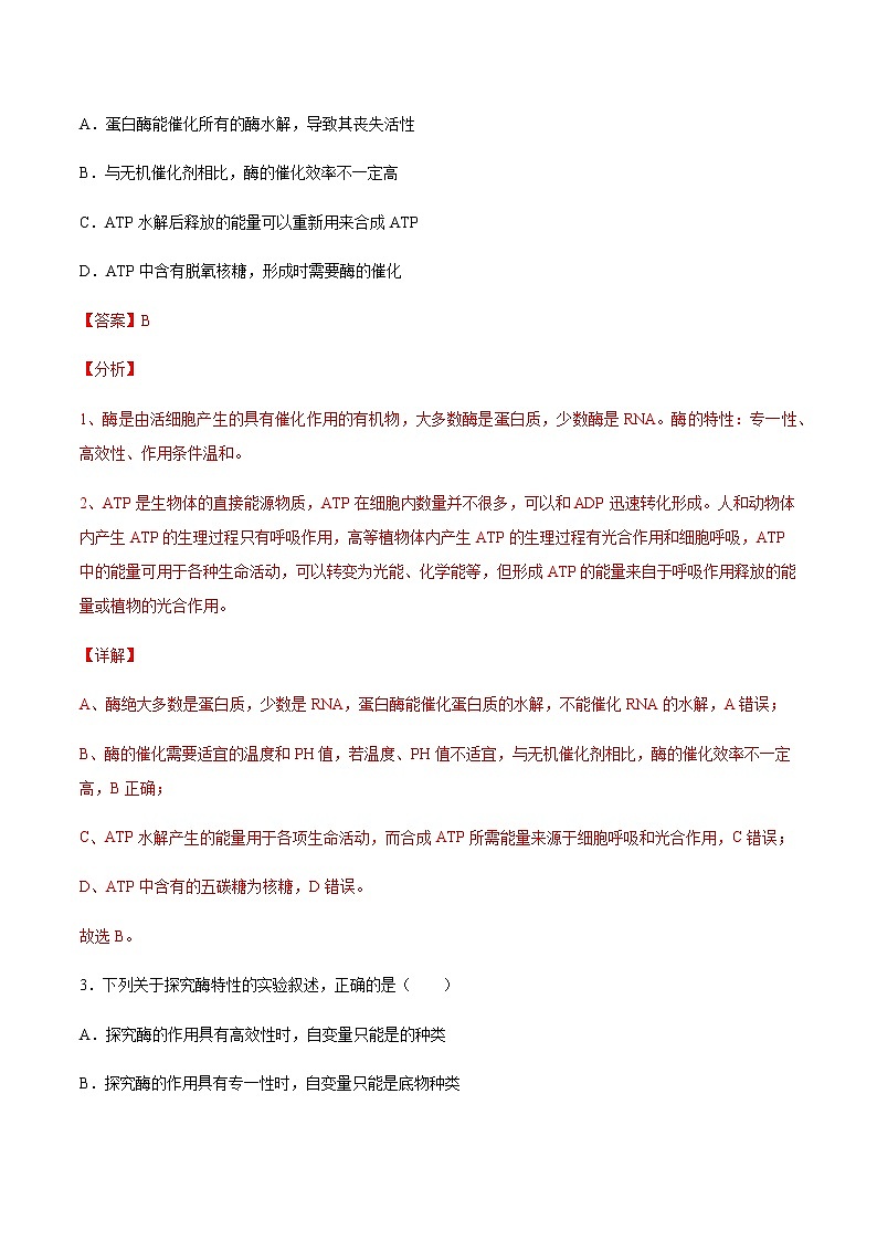 考点04 酶与ATP-2022年高考生物一轮复习小题多维练（全国通用）（解析版）第2页