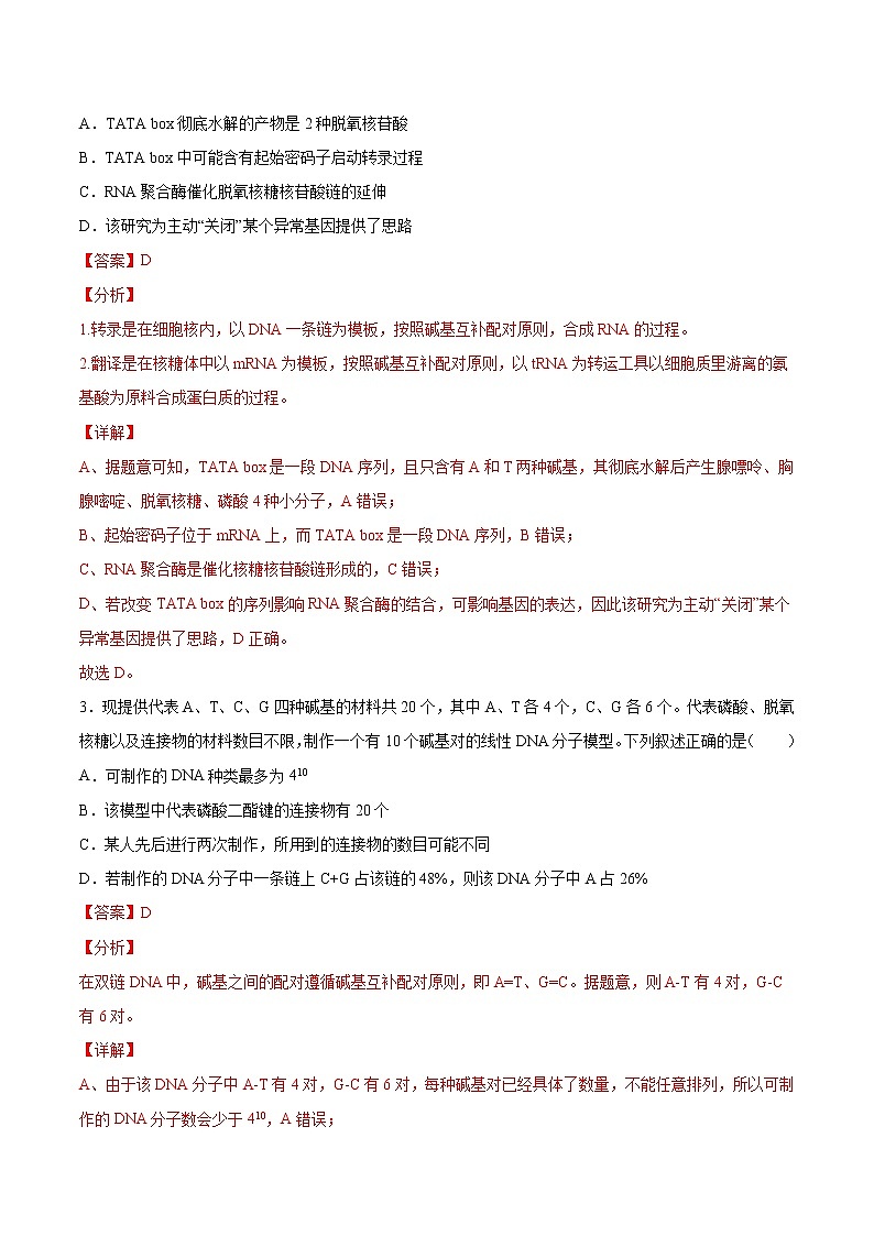 考点08 遗传的分子基础-2022年高考生物一轮复习小题多维练（全国通用）（解析版）第2页
