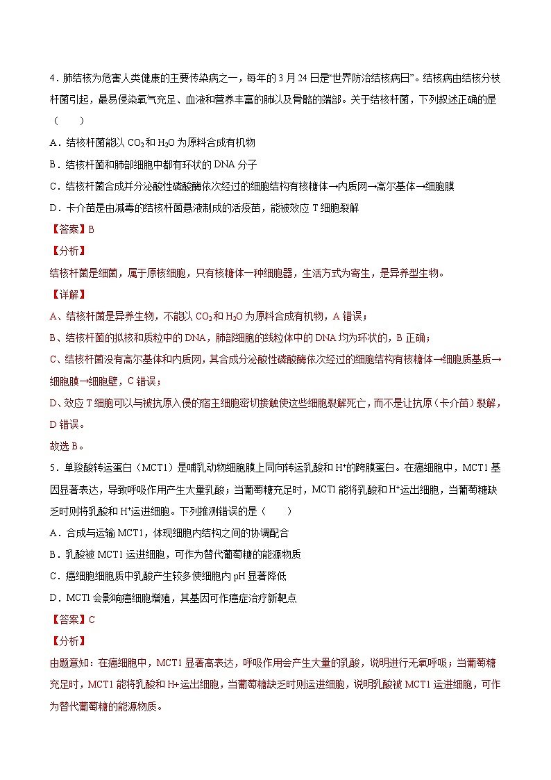 专题一 分子与细胞-2022年高考生物一轮复习小题多维练（全国通用）（解析版）第3页