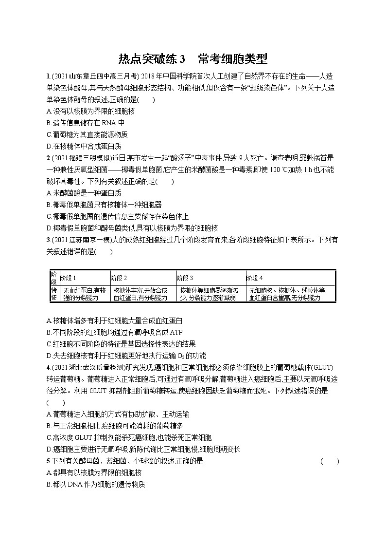 人教版新高考生物二轮复习专题训练--　常考细胞类型第1页