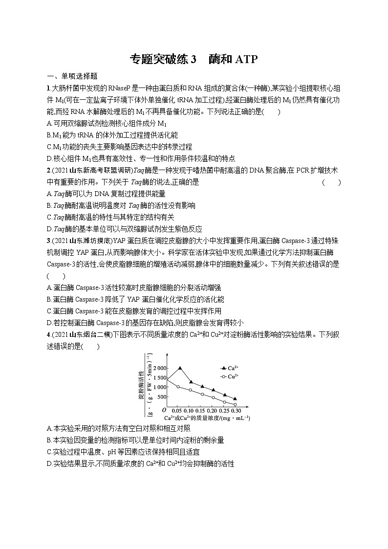 人教版新高考生物二轮复习专题训练--　酶和ATP01