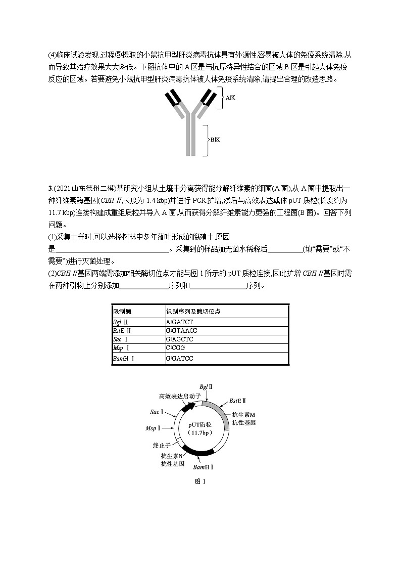 人教版新高考生物二轮复习专题训练--大题分析与表达练7　基因工程类大题突破第2页