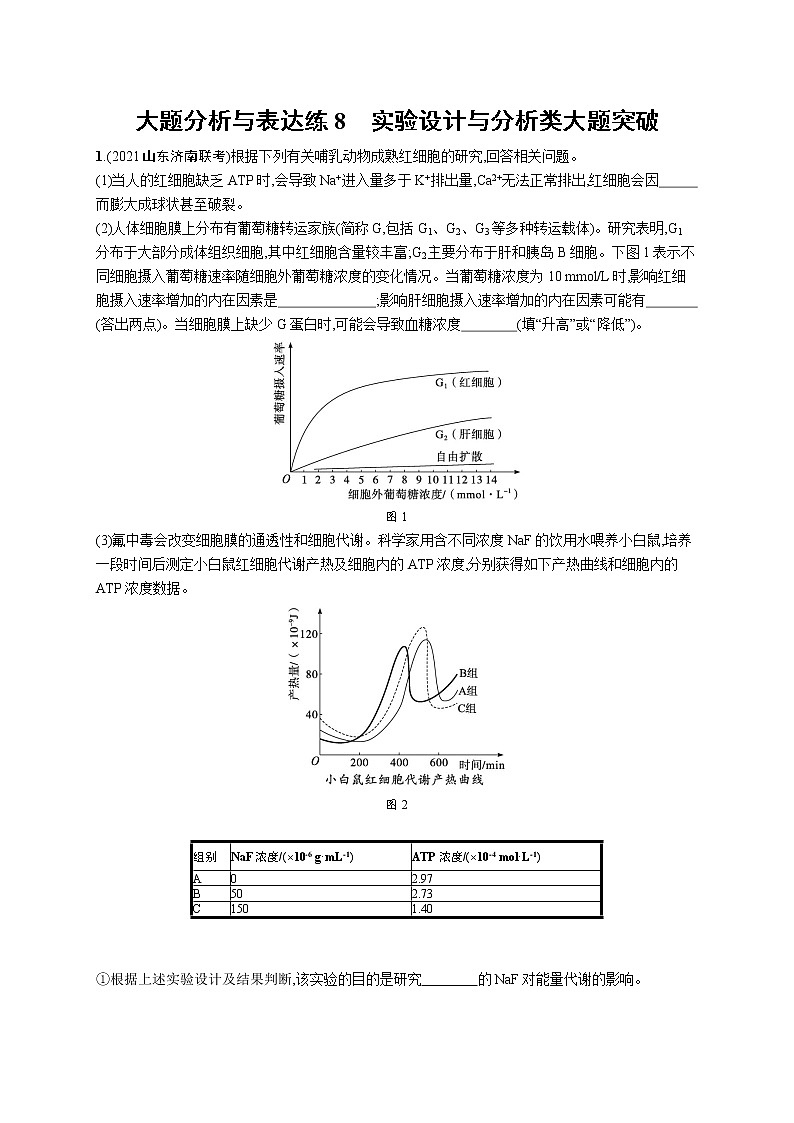 人教版新高考生物二轮复习专题训练--大题分析与表达练8　实验设计与分析类大题突破01
