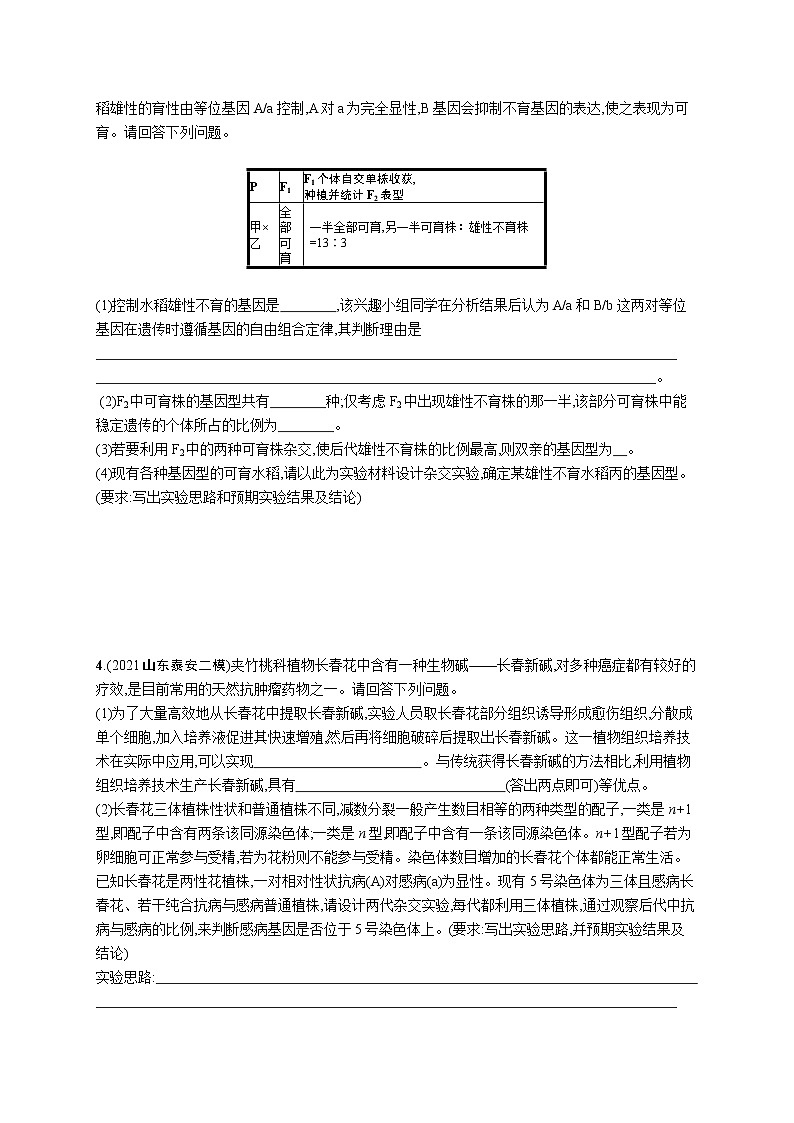 人教版新高考生物二轮复习专题训练--大题分析与表达练8　实验设计与分析类大题突破03