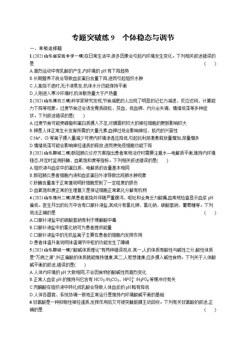 人教版新高考生物二轮复习专题训练--个体稳态与调节01