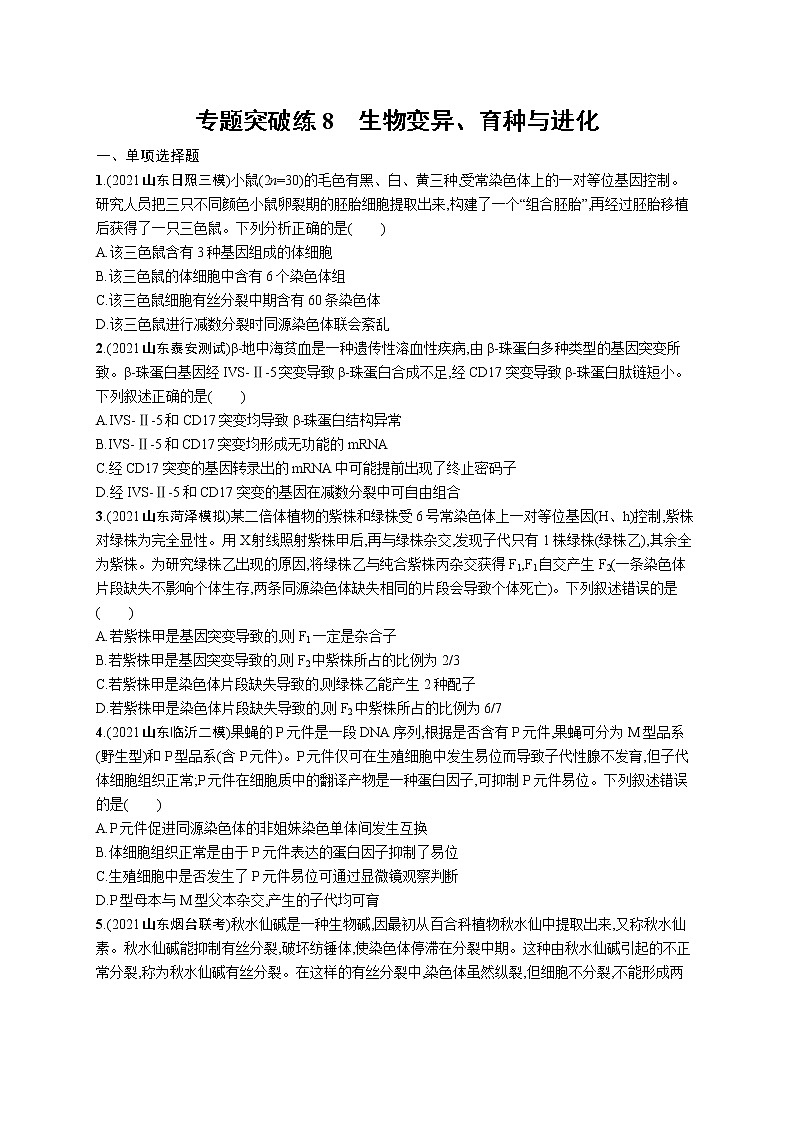 人教版新高考生物二轮复习专题训练--生物变异、育种与进化01